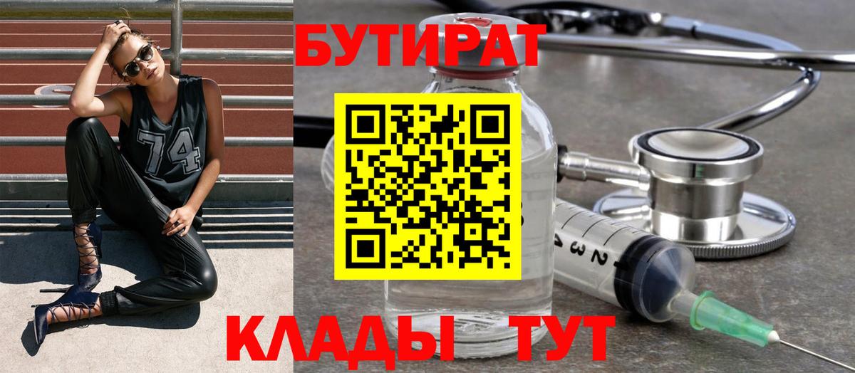 БУТИРАТ  Вход с VPN  Химки  БУТИРАТ BDO 33% 